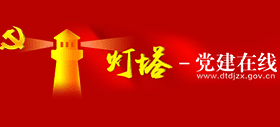 灯塔-党建在线 中共山东省委组织部
