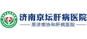 济南京坛肝病医院