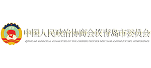 中国人民政治协商会议青岛市委员会