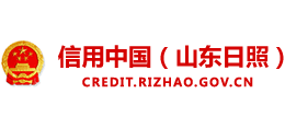 信用日照