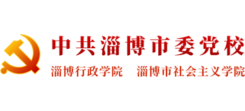 中共淄博市委党校（淄博行政学院、淄博社会主义学院）