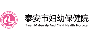 泰安市妇幼保健院（市儿童医院）