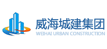 威海城建集团有限公司
