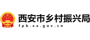 陕西省西安市乡村振兴局