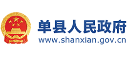 山东省单县人民政府