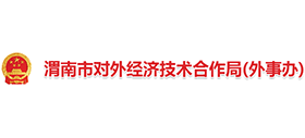 渭南市对外经济技术合作局（外事办）