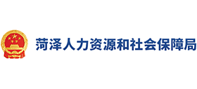 菏泽市人力资源和社会保障局