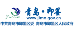 青岛市即墨区人民政府