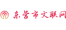 东营市文联网