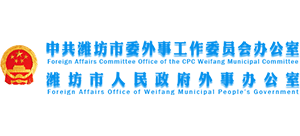 潍坊市人民政府外事办公室