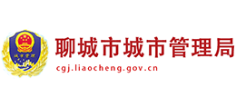 聊城市城市管理局