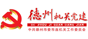 德州机关党建