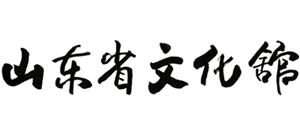 山东省文化馆