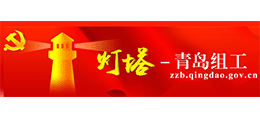 青岛组工网