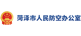 菏泽市人民防空办公室