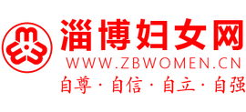 淄博妇女网