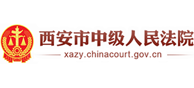 西安市中级人民法院