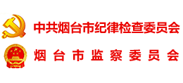 中共烟台市纪委 烟台市监察委员会