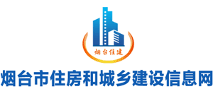 山东省烟台市住房和城乡建设局