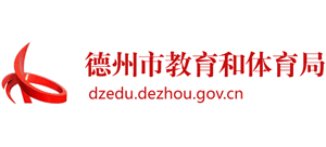 山东省德州市教育和体育局