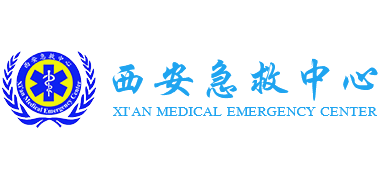 西安急救中心