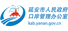 延安市口岸管理办公室
