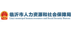 临沂市人力资源和社会保障局