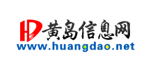 黄岛信息网