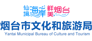 烟台市文化和旅游局