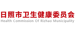 日照市卫生健康委员会