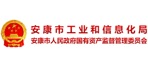 安康市工业和信息化局