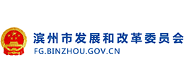 滨州市发展和改革委员会