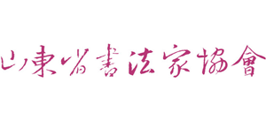 山东省书法家协会