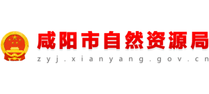 陕西省咸阳市自然资源局