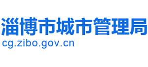 山东省淄博市城市管理局