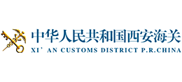 中华人民共和国西安海关