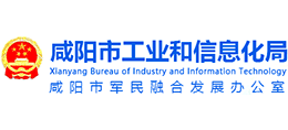 咸阳市工业和信息化局