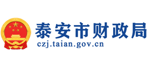 泰安市财政局