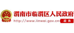 渭南市临渭区人民政府