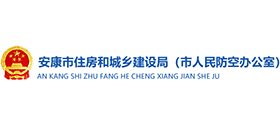 安康市住房和城乡建设局