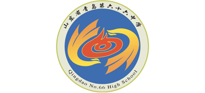 山东省青岛第六十六中学