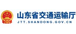 山东省交通运输厅