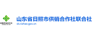 日照市供销合作社联合社
