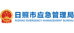 日照市应急管理局