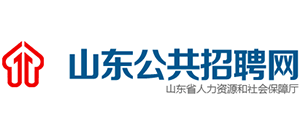 山东省公共招聘网