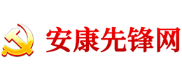 中共安康市委组织部