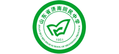 山东省济南回民中学