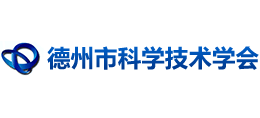 德州市科学技术学会