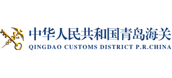 青岛海关