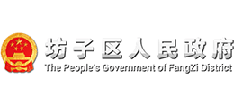 潍坊市坊子区人民政府